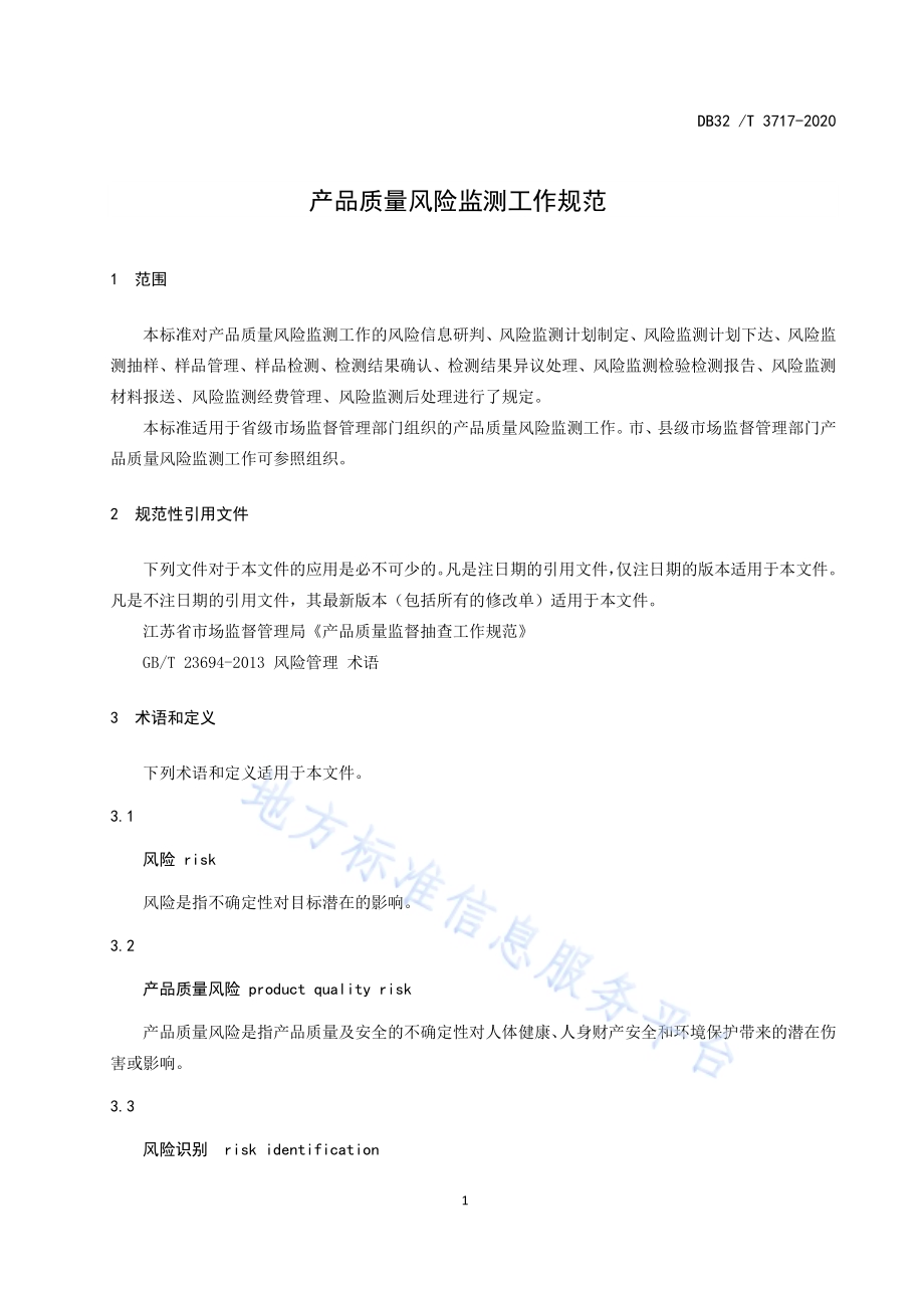 产品质量风险监测工作规范DB32／T 3717-2020.pdf_第5页