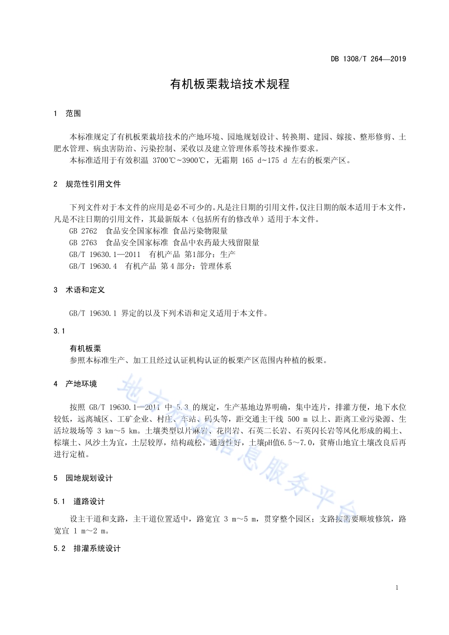 有机板栗栽培技术规程DB 1308／T 264-2019.pdf_第3页