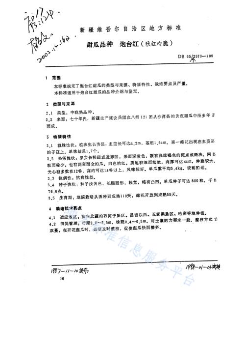 甜瓜品种炮台红（秋红心脆）DB65／T 2570-1997.pdf