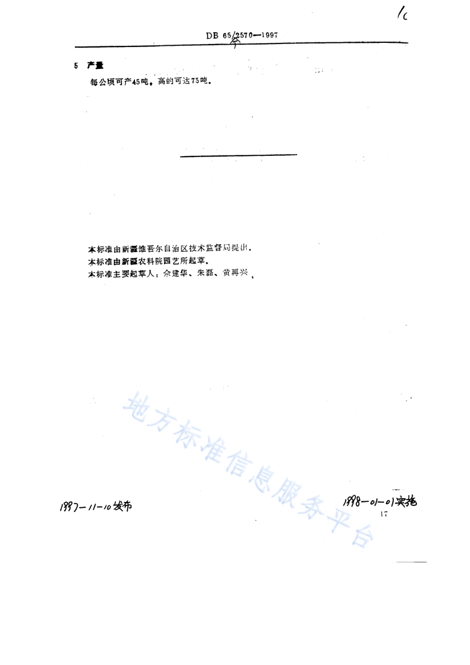 甜瓜品种炮台红（秋红心脆）DB65／T 2570-1997.pdf_第2页