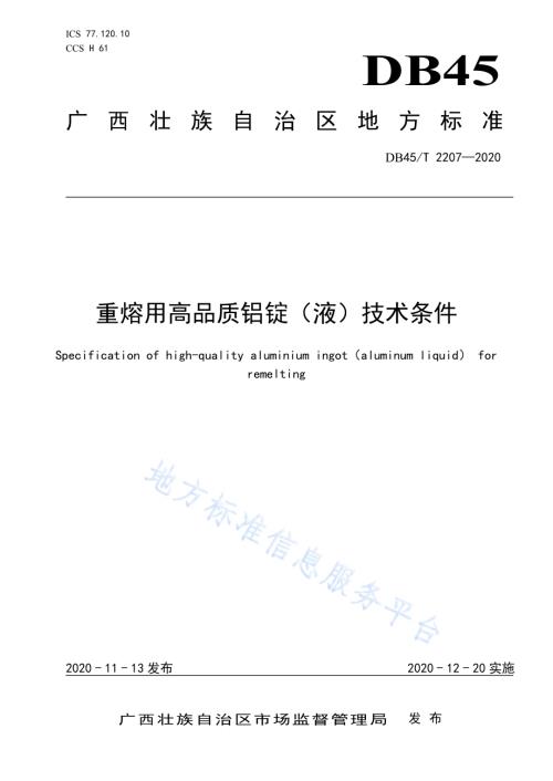 重熔用高品质铝锭（液）技术条件DB45／T 2207-2020.pdf