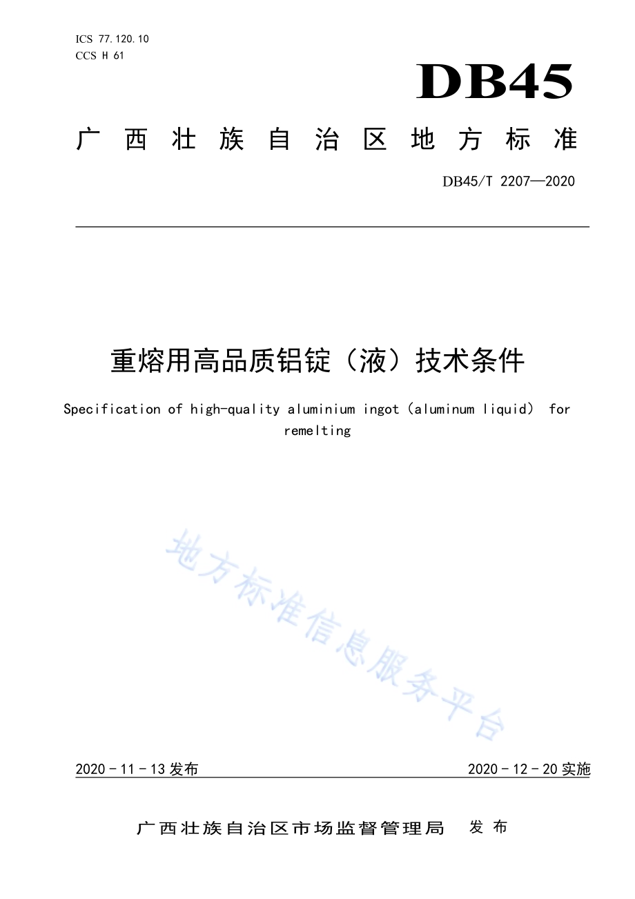 重熔用高品质铝锭（液）技术条件DB45／T 2207-2020.pdf_第1页