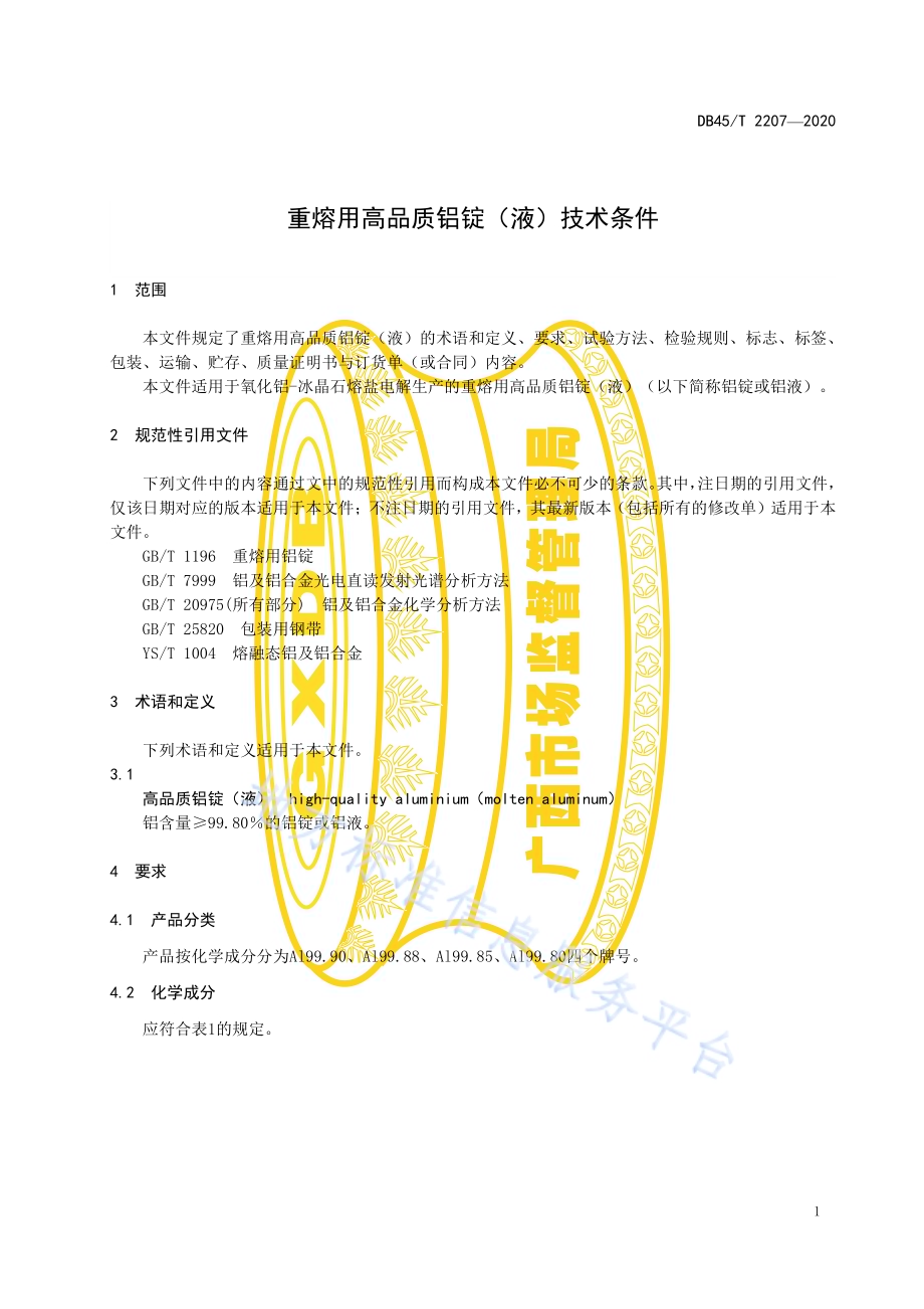 重熔用高品质铝锭（液）技术条件DB45／T 2207-2020.pdf_第5页