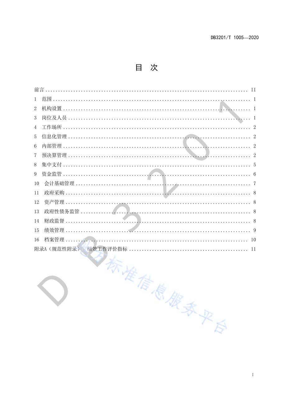 镇街财政所建设管理指南DB3201／T 1005—2020.pdf_第3页