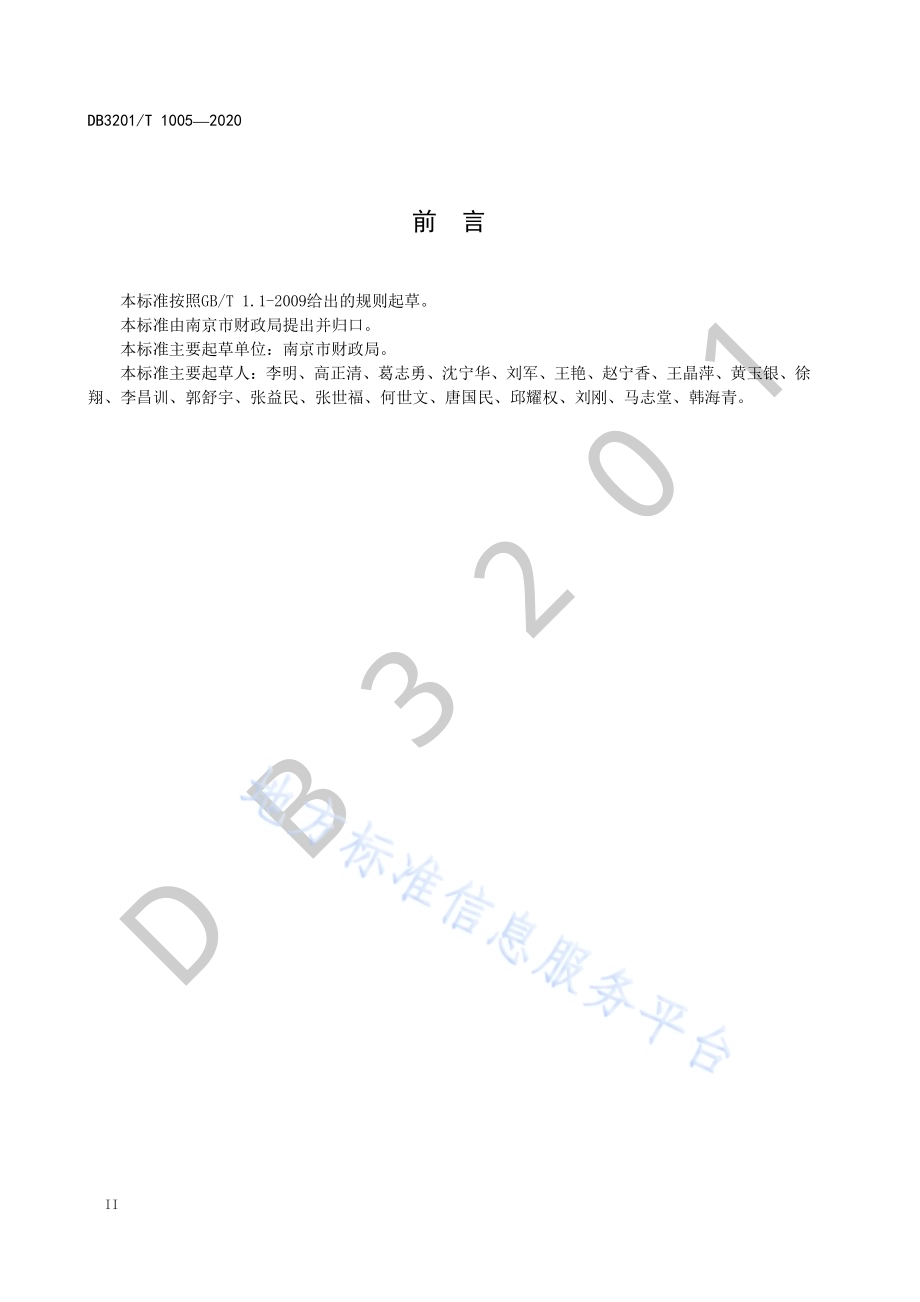 镇街财政所建设管理指南DB3201／T 1005—2020.pdf_第4页