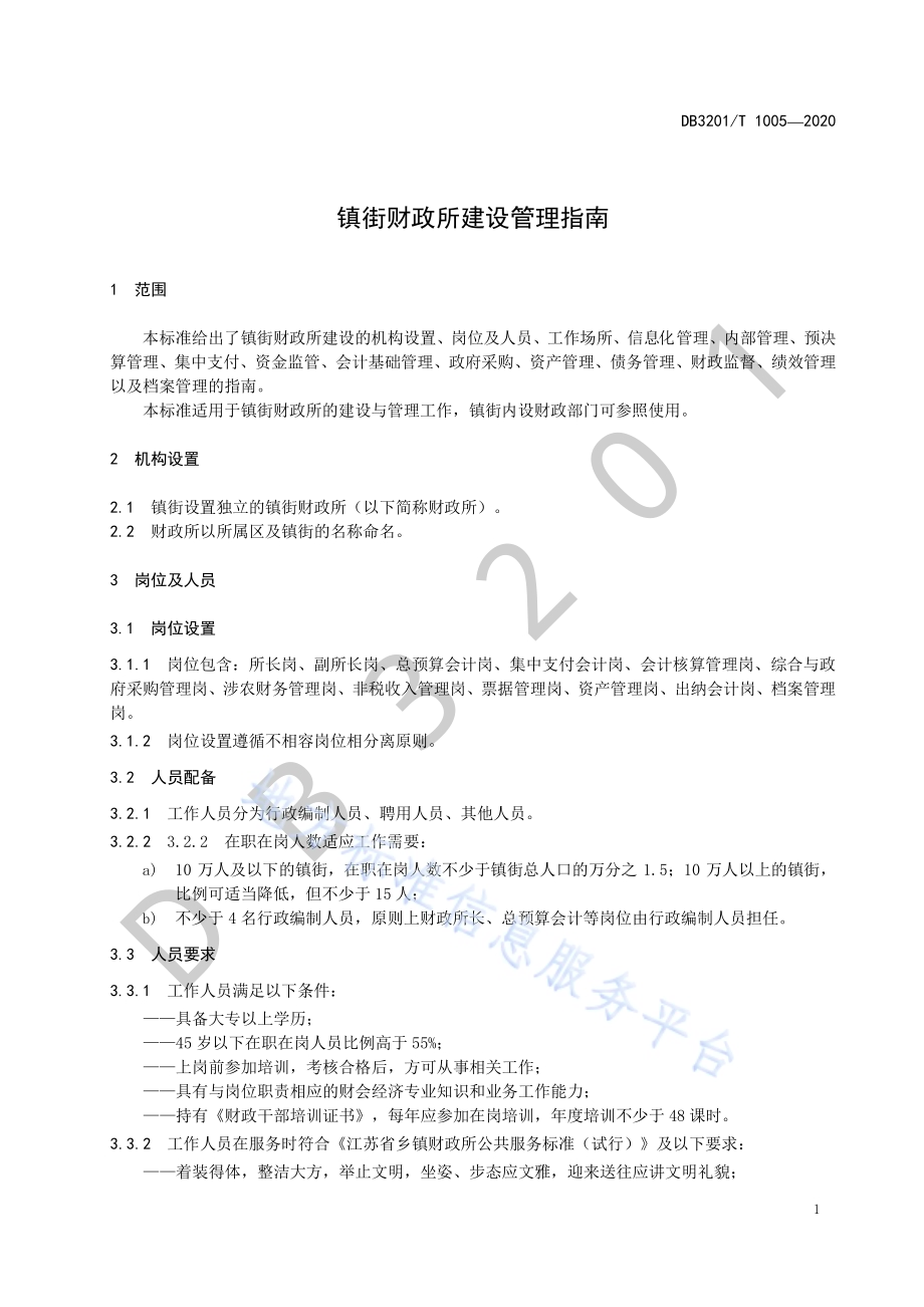 镇街财政所建设管理指南DB3201／T 1005—2020.pdf_第5页