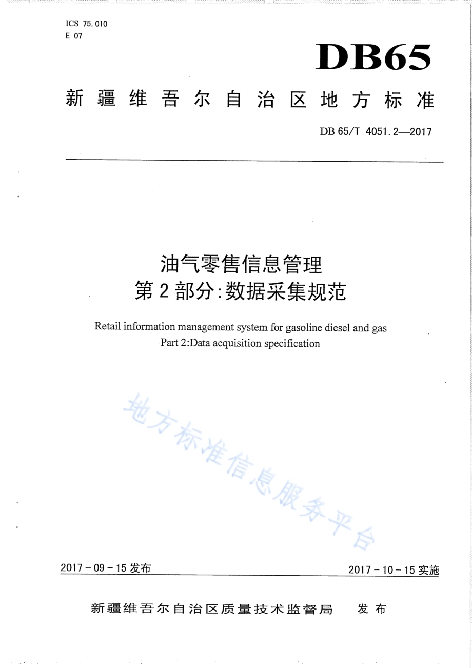 油气零售信息管理 第2部分：数据采集规范DB65／T 4051.2-2017.pdf_第1页