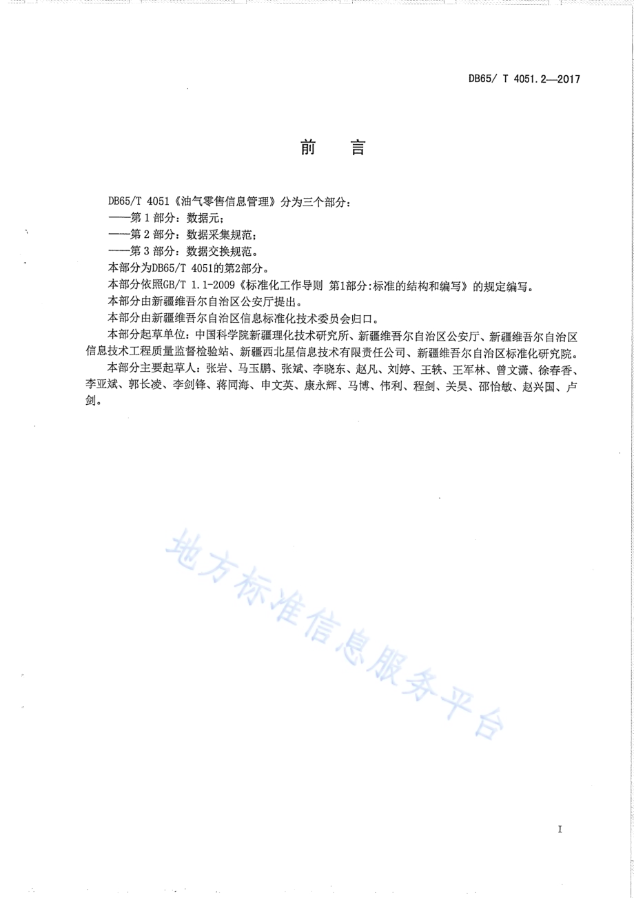 油气零售信息管理 第2部分：数据采集规范DB65／T 4051.2-2017.pdf_第2页