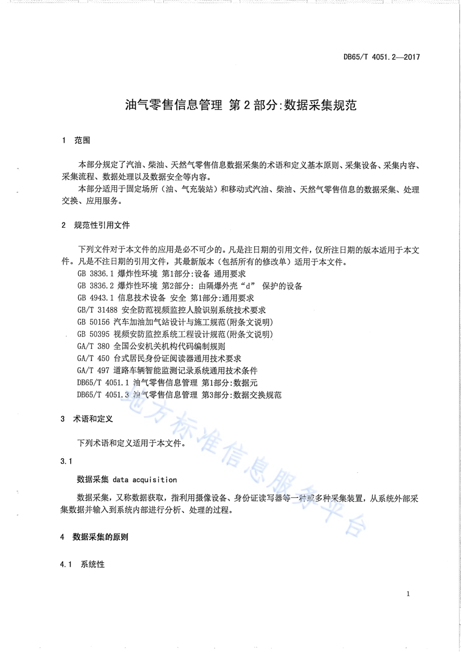 油气零售信息管理 第2部分：数据采集规范DB65／T 4051.2-2017.pdf_第3页