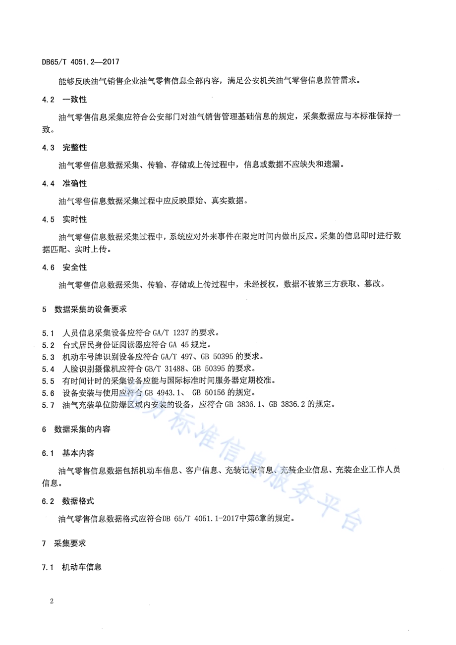 油气零售信息管理 第2部分：数据采集规范DB65／T 4051.2-2017.pdf_第4页