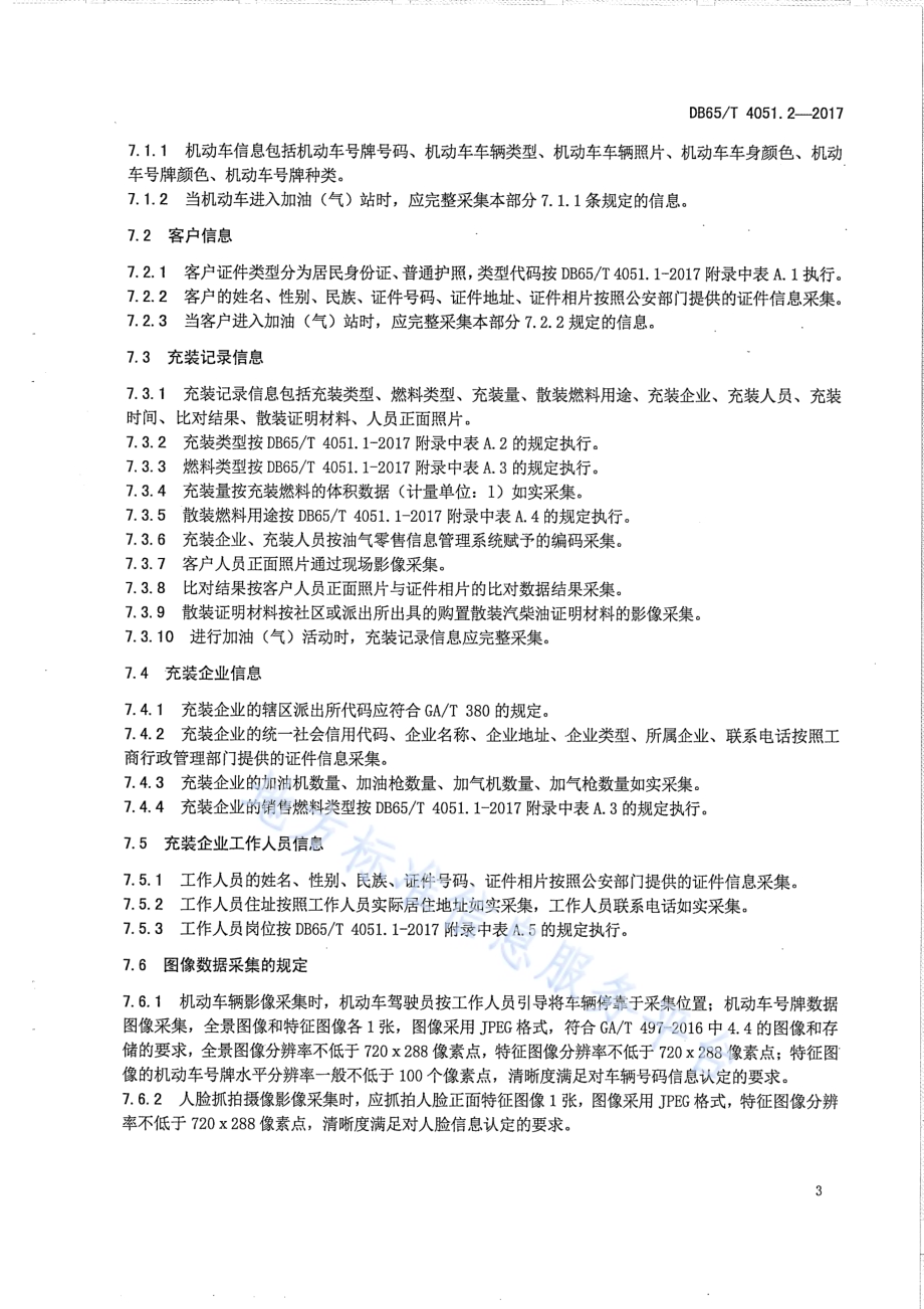 油气零售信息管理 第2部分：数据采集规范DB65／T 4051.2-2017.pdf_第5页