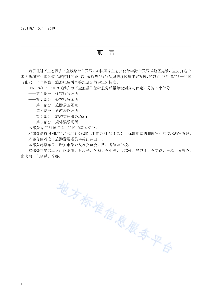 雅安市“金熊猫”旅游服务质量等级划分与评定 第4部分：旅游购物场所DB5118／T 5.4-2019.pdf_第4页