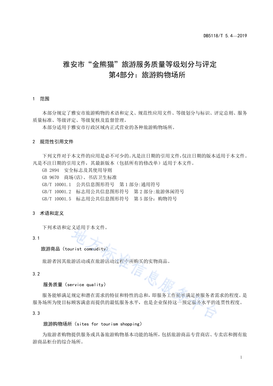 雅安市“金熊猫”旅游服务质量等级划分与评定 第4部分：旅游购物场所DB5118／T 5.4-2019.pdf_第5页