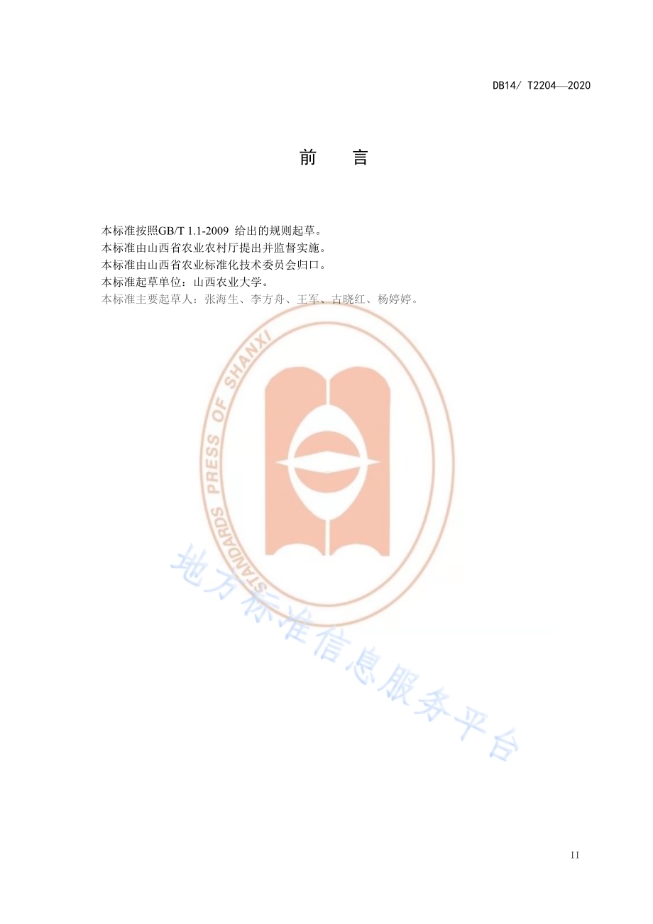 《林下鲜食大豆栽培技术规程》DB14／T2204-2020.pdf_第3页
