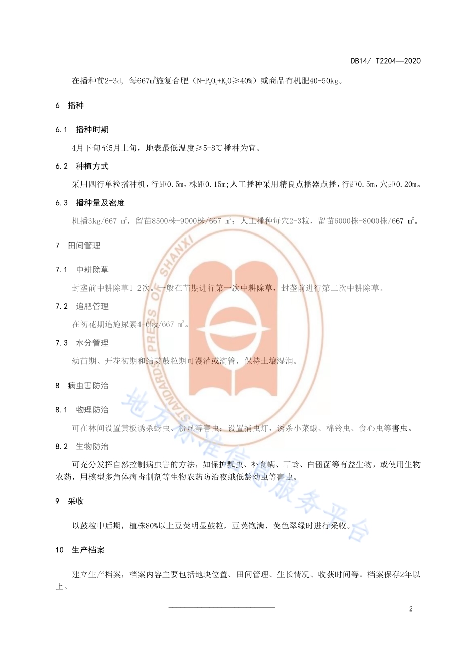《林下鲜食大豆栽培技术规程》DB14／T2204-2020.pdf_第5页