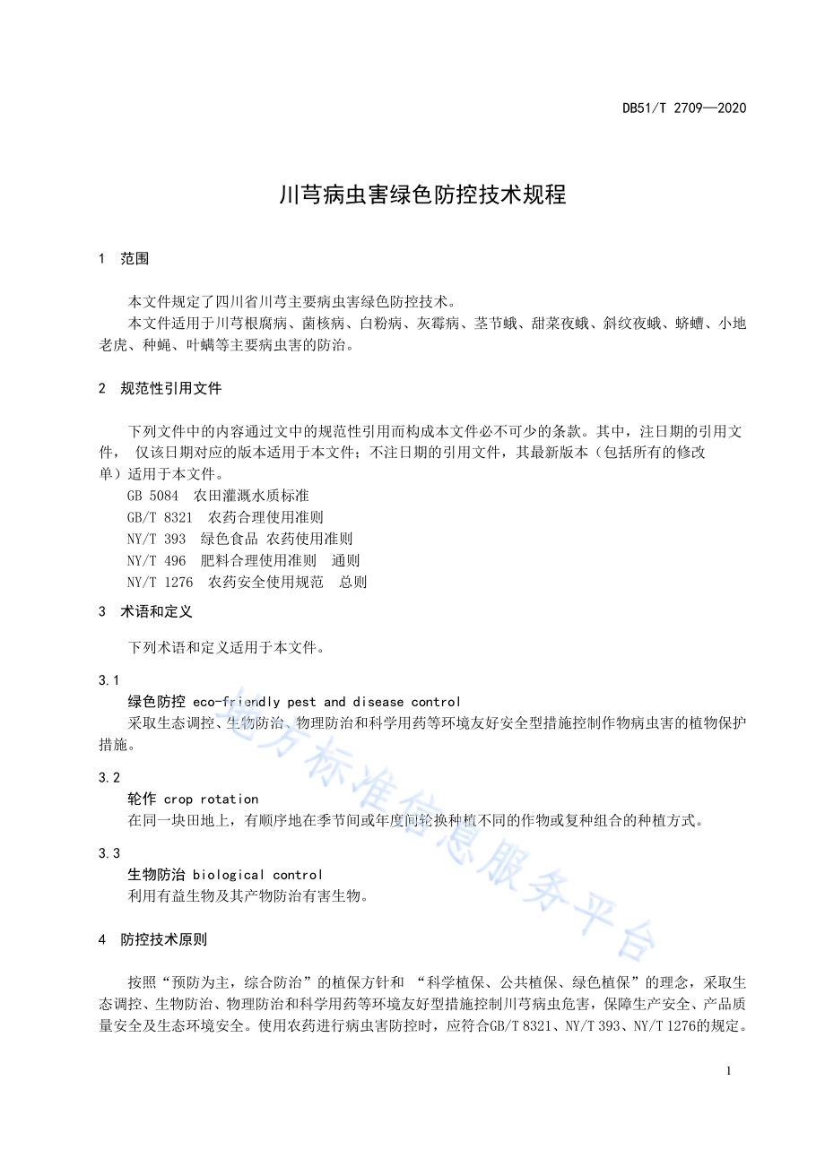 川芎病虫害绿色防控技术规程DB51／T 2709-2020.pdf_第5页