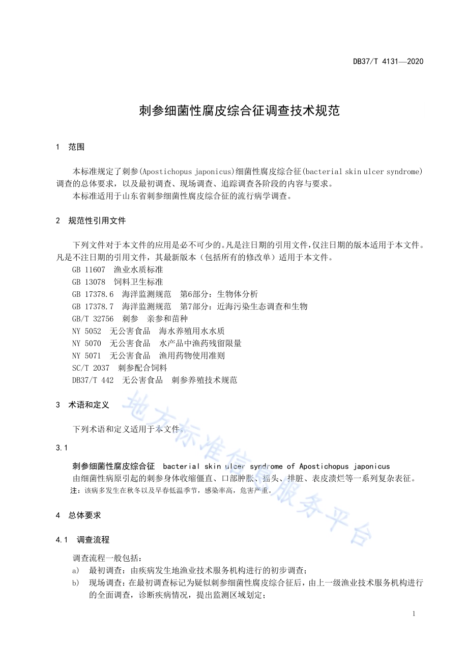 刺参细菌性腐皮综合征调查技术规范DB37／T 4131—2020.pdf_第3页