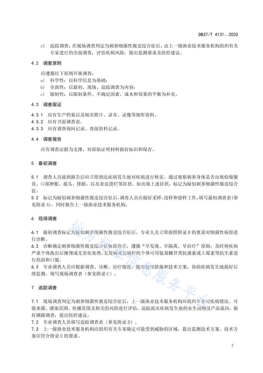刺参细菌性腐皮综合征调查技术规范DB37／T 4131—2020.pdf_第4页