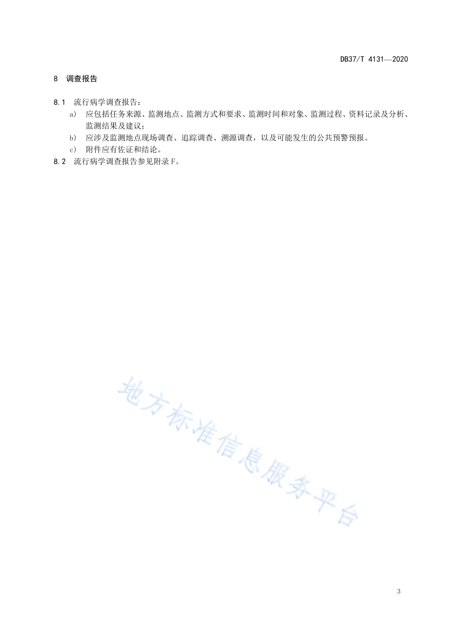 刺参细菌性腐皮综合征调查技术规范DB37／T 4131—2020.pdf_第5页
