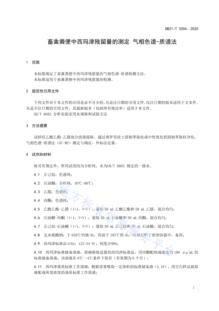 畜禽粪便中西玛津残留量的测定 气相色谱-质谱法DB21／T 3304－2020.pdf_第5页