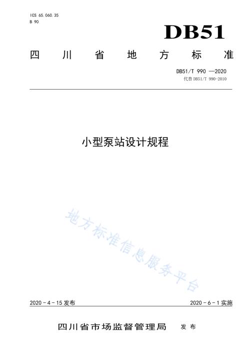 小型泵站设计规程DB51／T 990-2020.pdf
