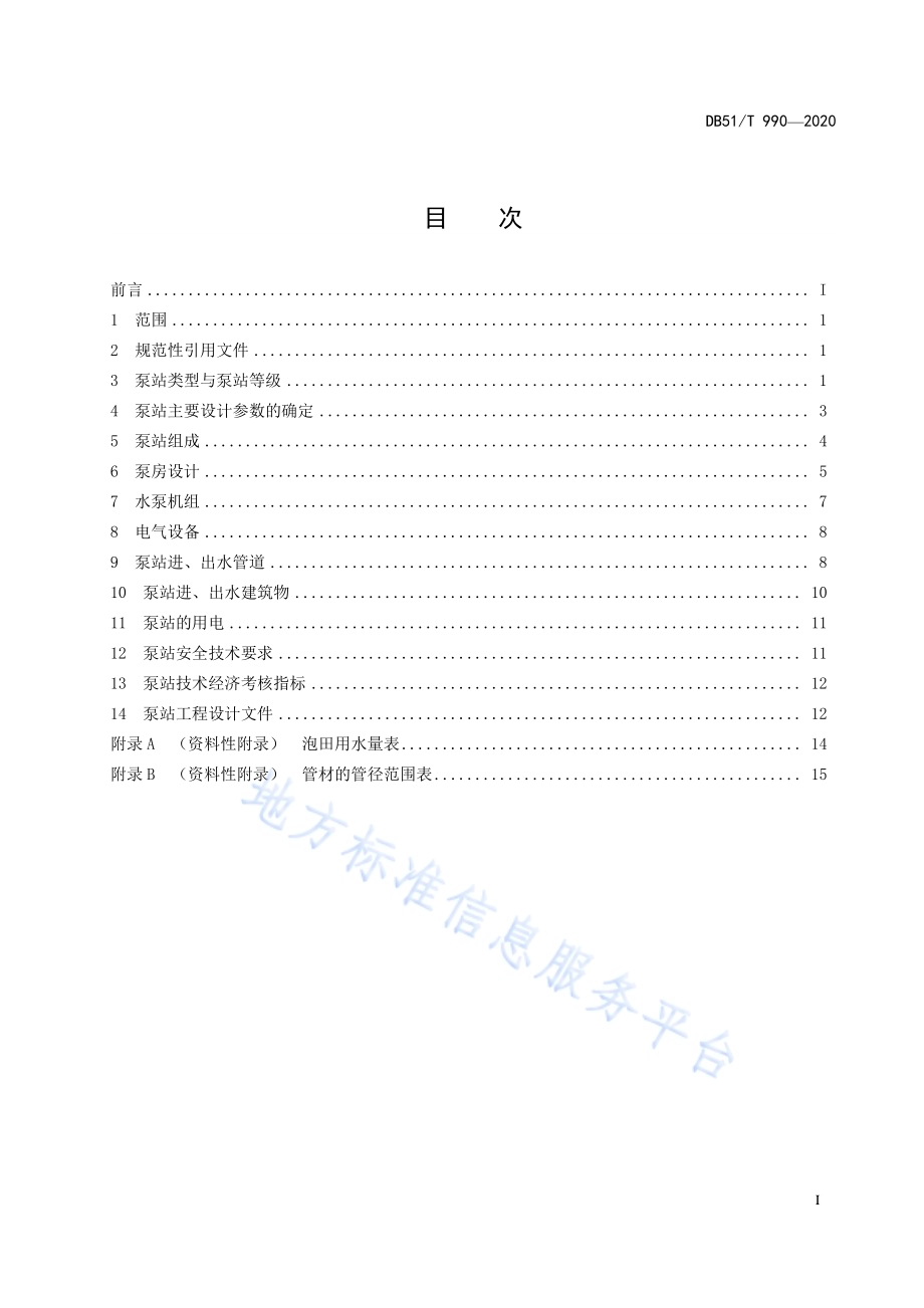 小型泵站设计规程DB51／T 990-2020.pdf_第3页