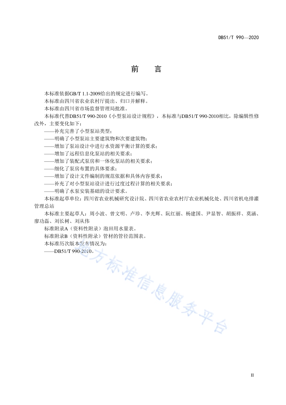 小型泵站设计规程DB51／T 990-2020.pdf_第4页
