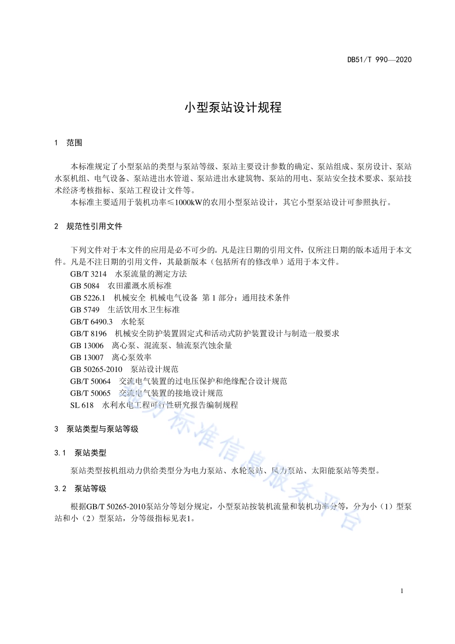 小型泵站设计规程DB51／T 990-2020.pdf_第5页