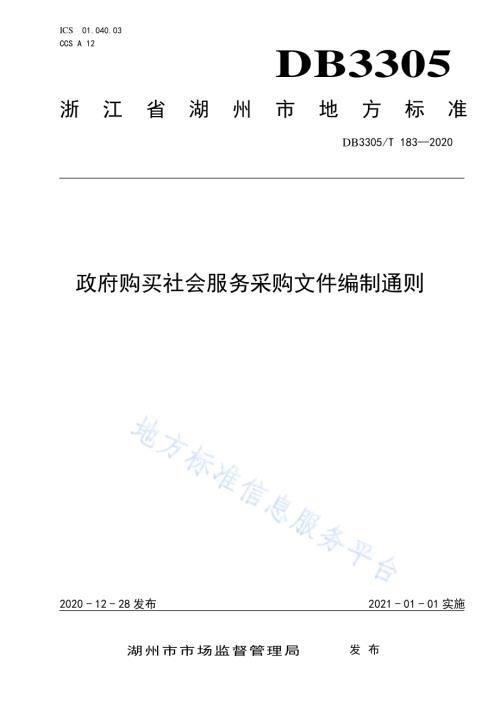 政府购买社会服务采购文件编制通则DB3305／T 183-2020.pdf
