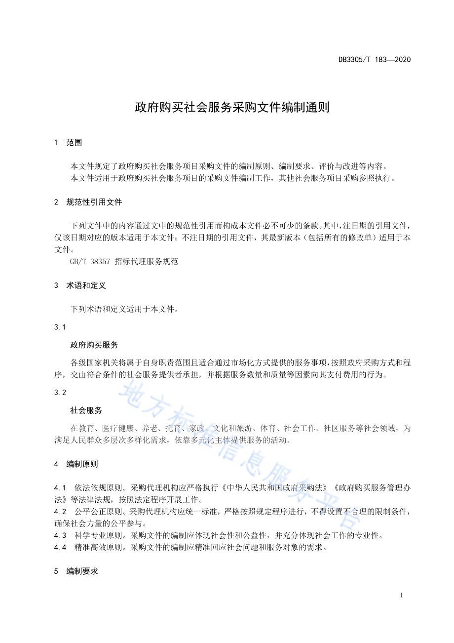 政府购买社会服务采购文件编制通则DB3305／T 183-2020.pdf_第4页
