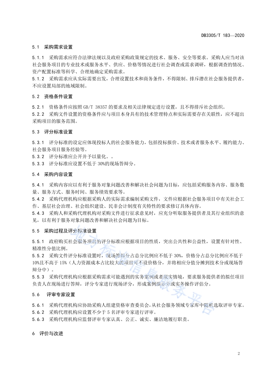 政府购买社会服务采购文件编制通则DB3305／T 183-2020.pdf_第5页