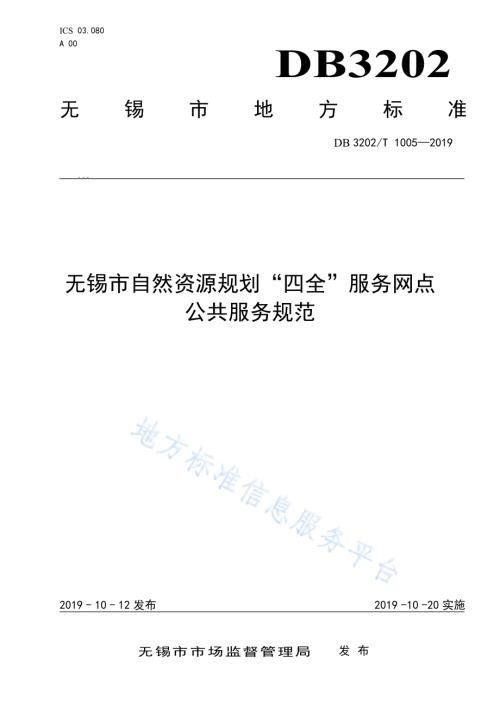 无锡市自然资源规划“四全”服务网点公共服务规范DB3202／T 1005-2019.pdf