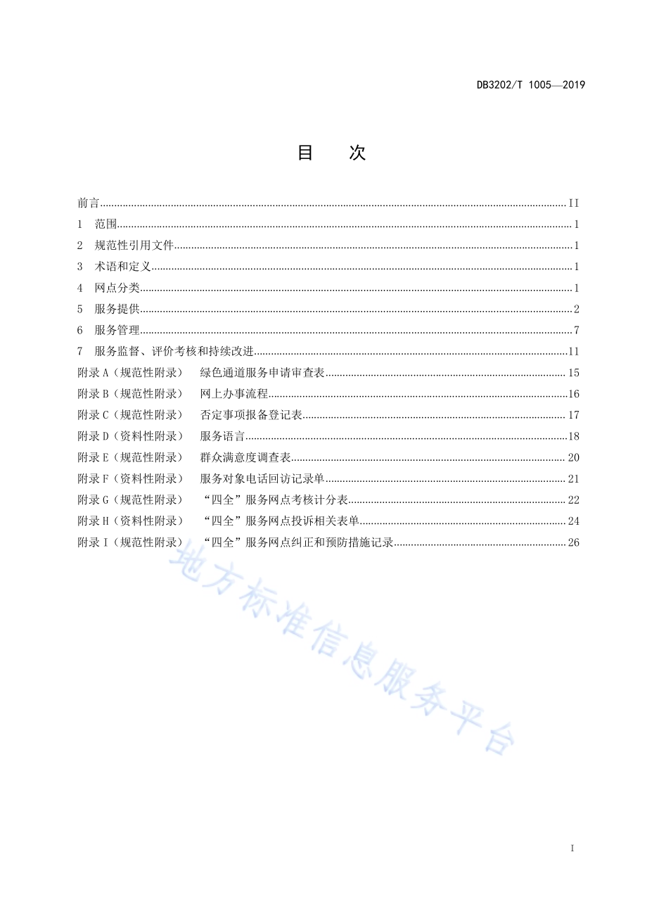 无锡市自然资源规划“四全”服务网点公共服务规范DB3202／T 1005-2019.pdf_第2页