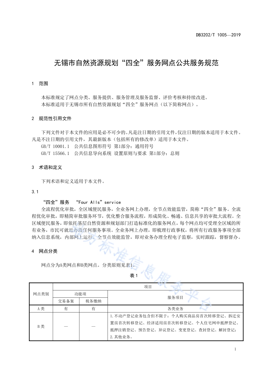 无锡市自然资源规划“四全”服务网点公共服务规范DB3202／T 1005-2019.pdf_第4页