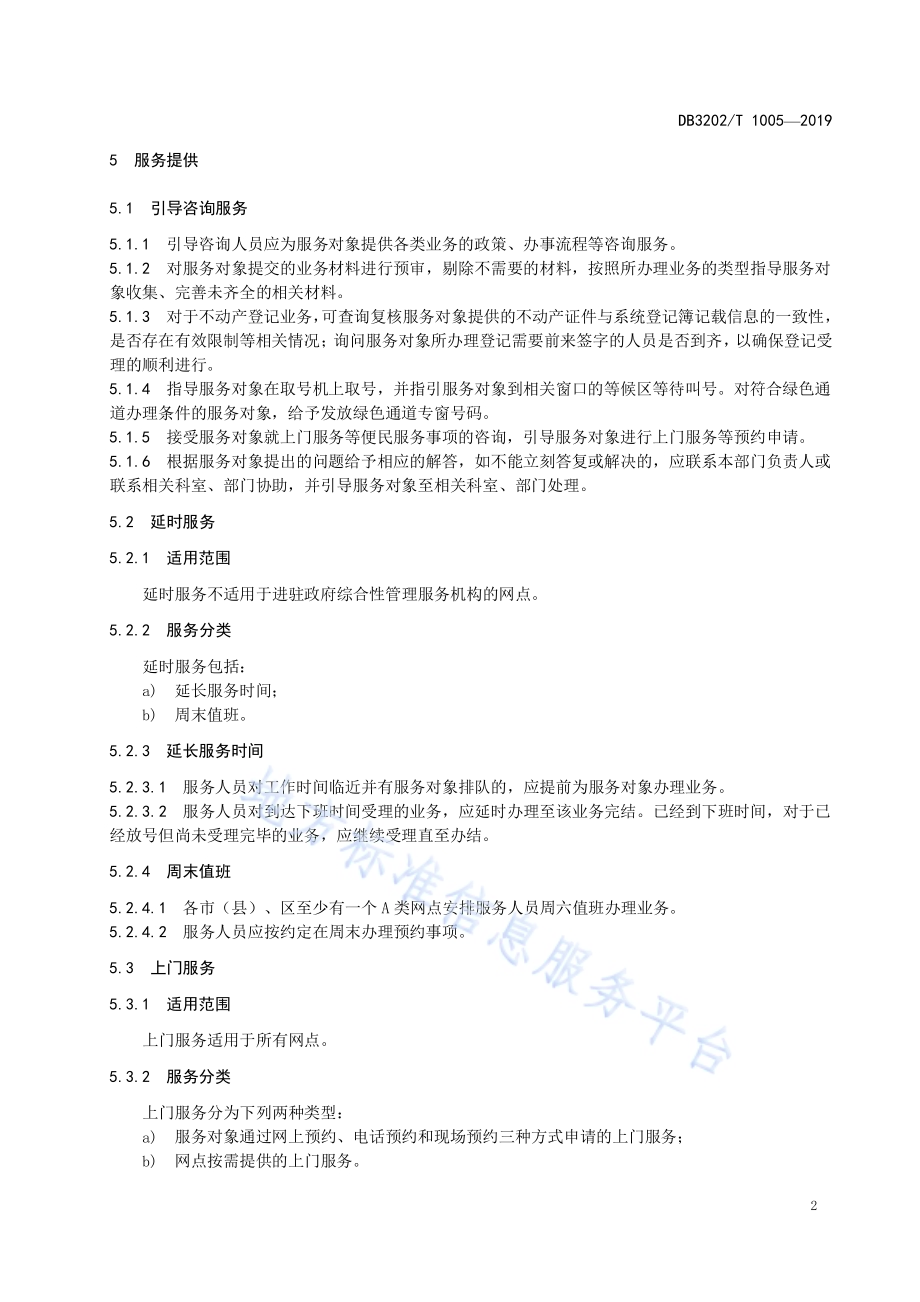 无锡市自然资源规划“四全”服务网点公共服务规范DB3202／T 1005-2019.pdf_第5页