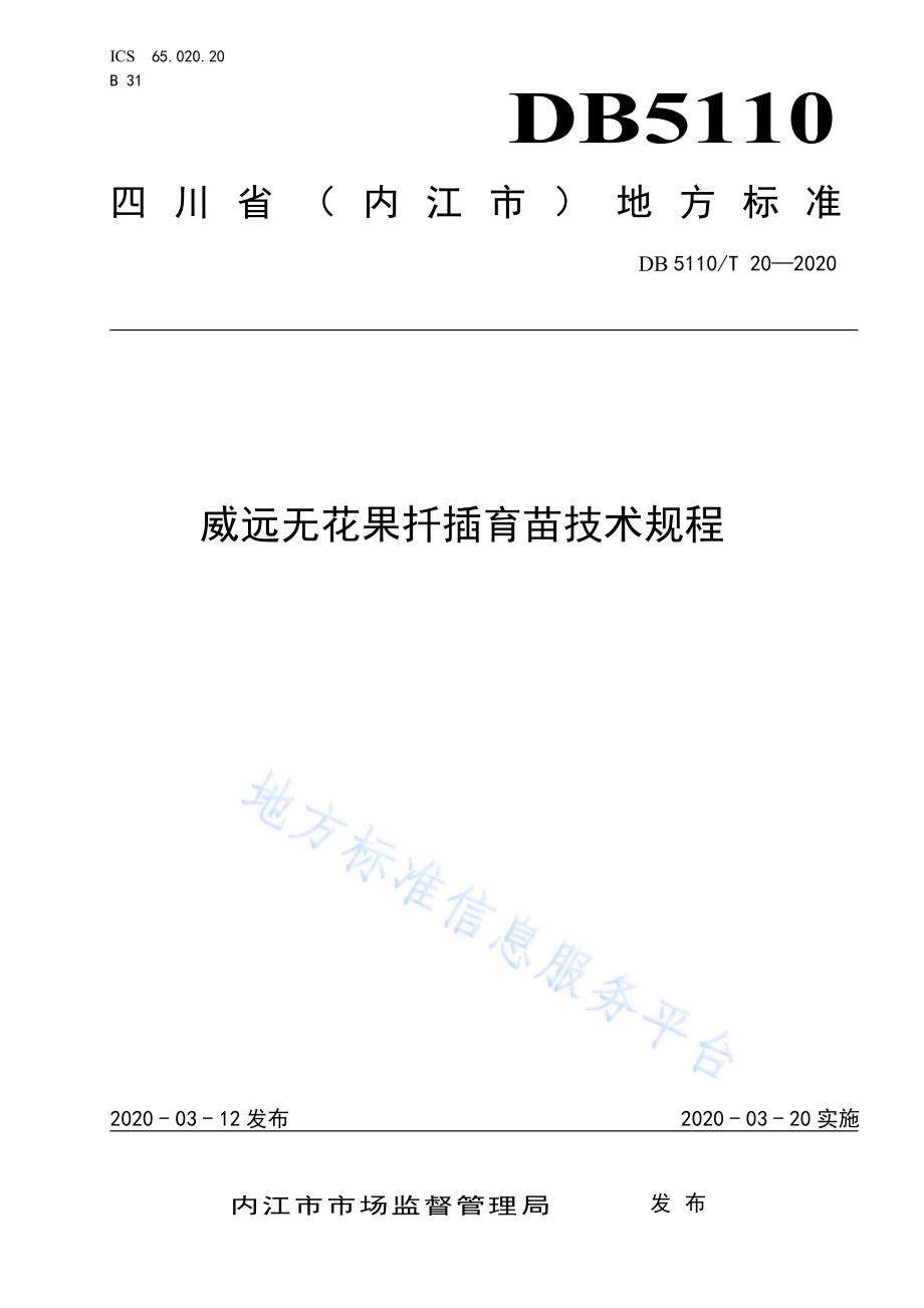 威远无花果扦插育苗技术规程DB5110／T 20—2020.pdf_第1页