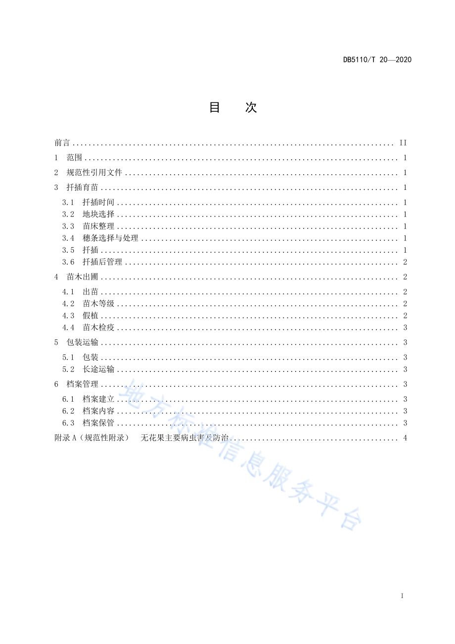 威远无花果扦插育苗技术规程DB5110／T 20—2020.pdf_第3页