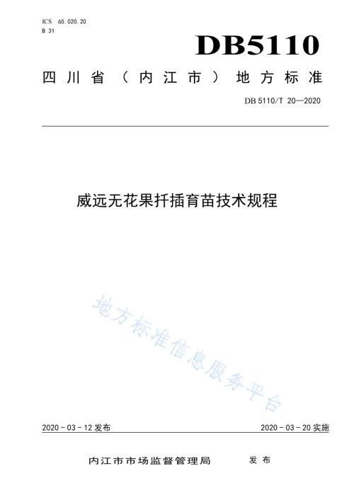 威远无花果扦插育苗技术规程DB5110／T 20—2020.pdf