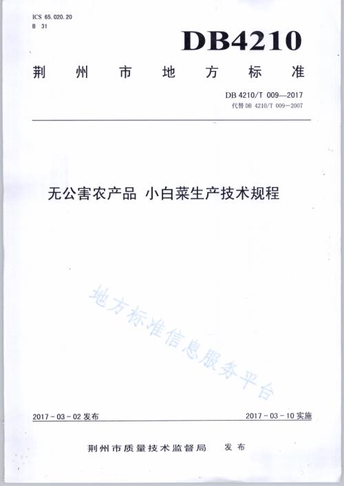 无公害农产品 小白菜生产技术规程DB4210／T 9-2017.pdf