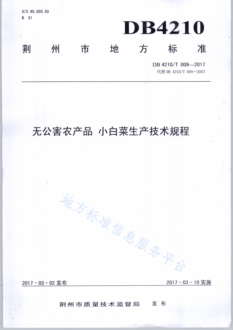 无公害农产品 小白菜生产技术规程DB4210／T 9-2017.pdf_第1页