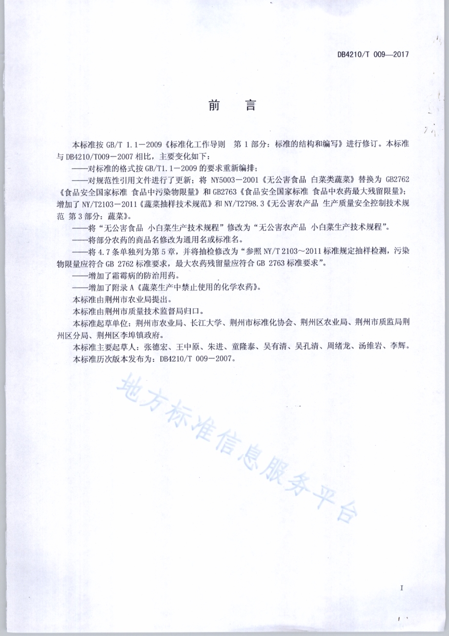 无公害农产品 小白菜生产技术规程DB4210／T 9-2017.pdf_第2页