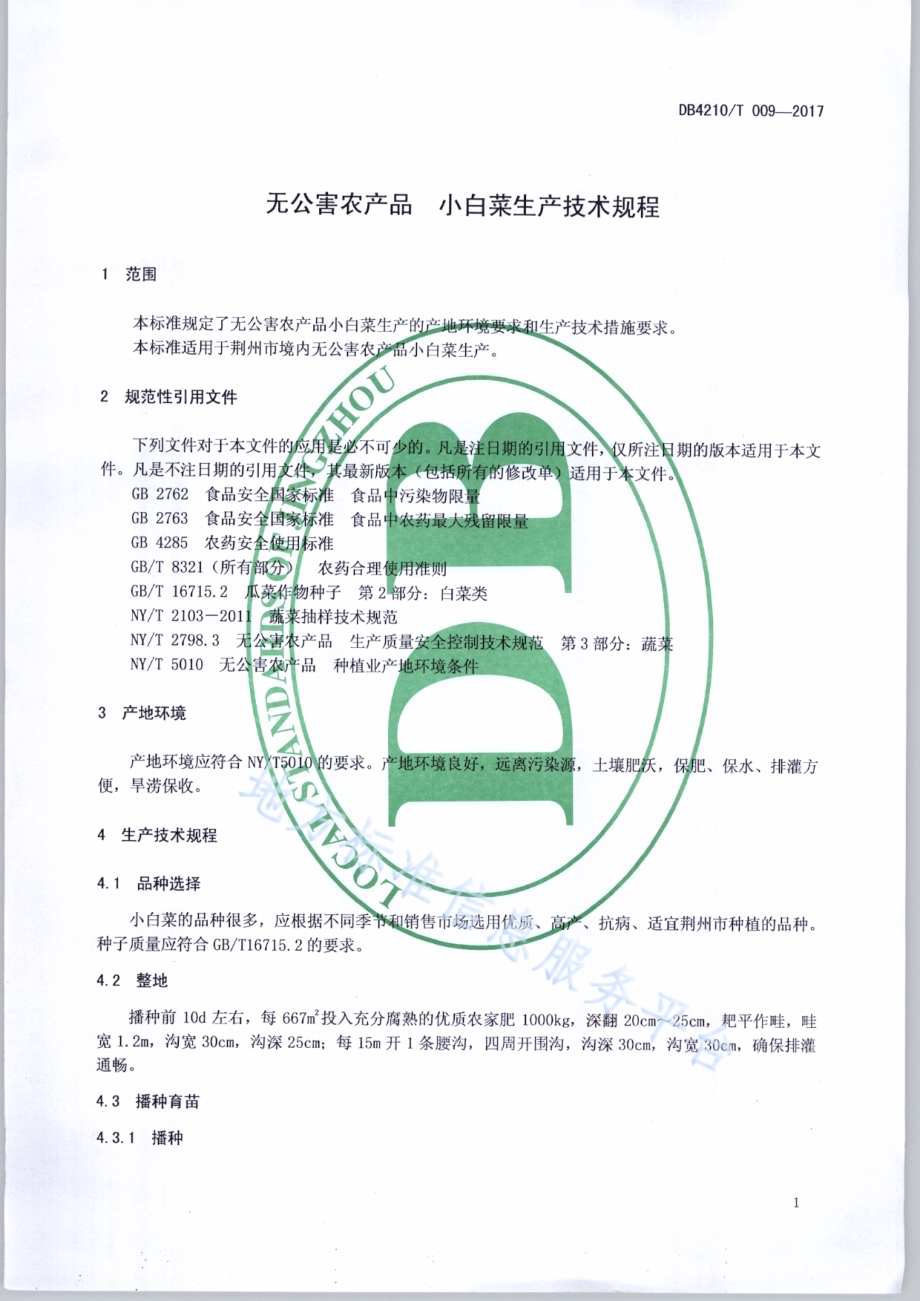 无公害农产品 小白菜生产技术规程DB4210／T 9-2017.pdf_第3页