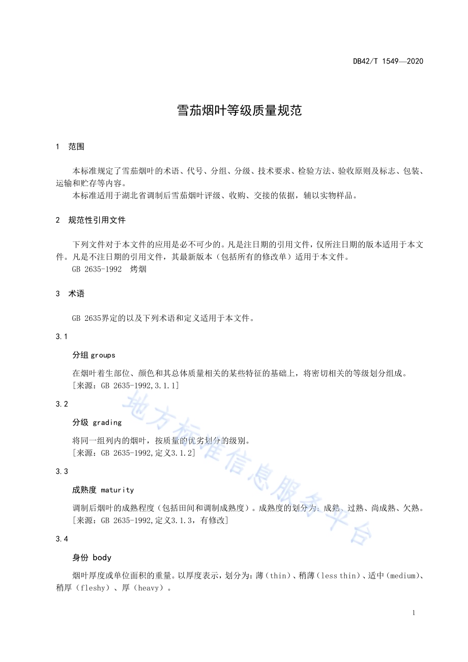雪茄烟叶等级质量标准DB42／T 1549-2020.pdf_第5页
