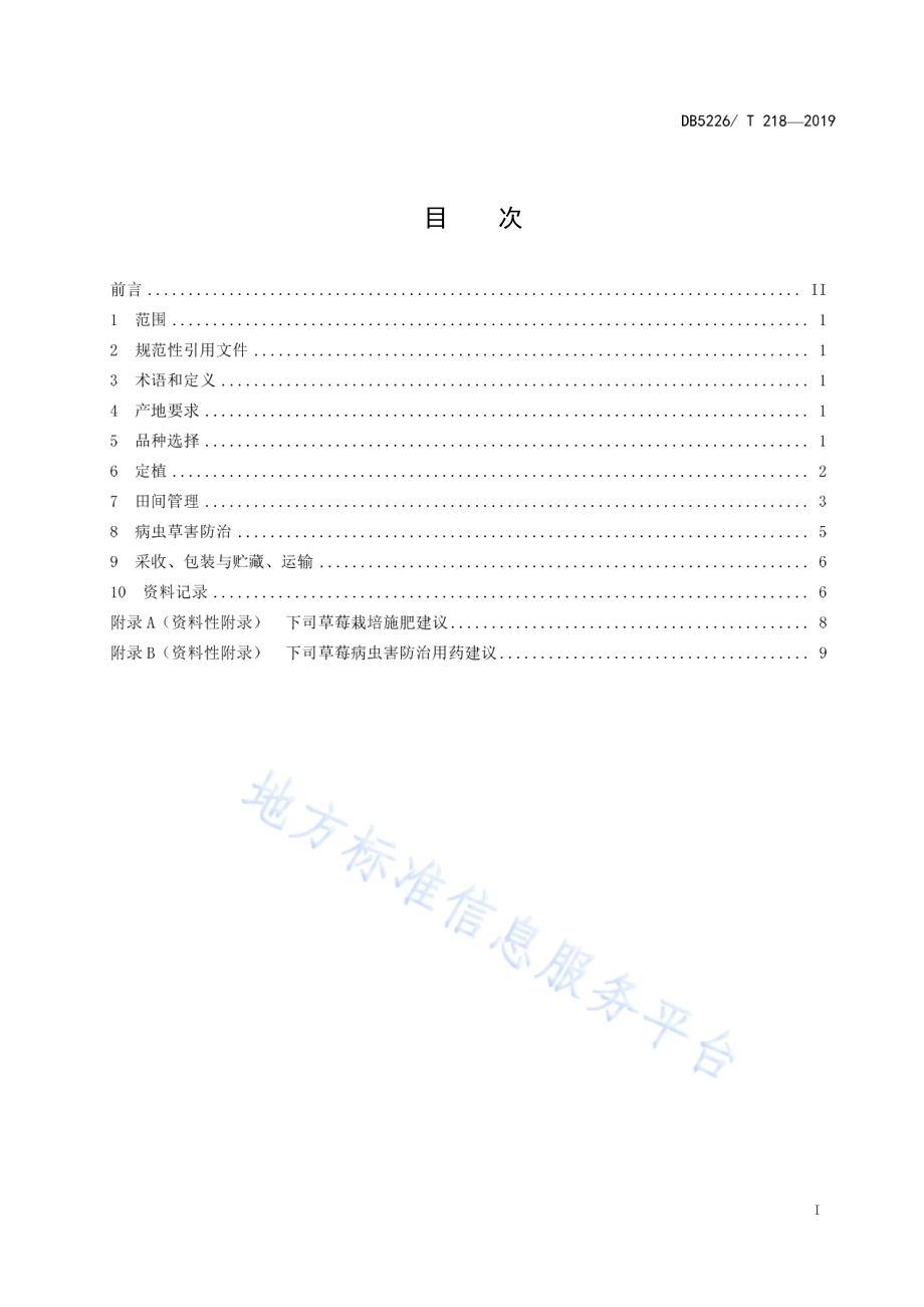 下司草莓栽培技术规程DB5226／T218-2019.pdf_第3页
