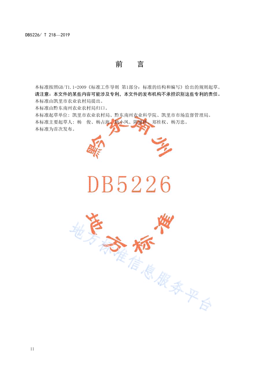下司草莓栽培技术规程DB5226／T218-2019.pdf_第4页