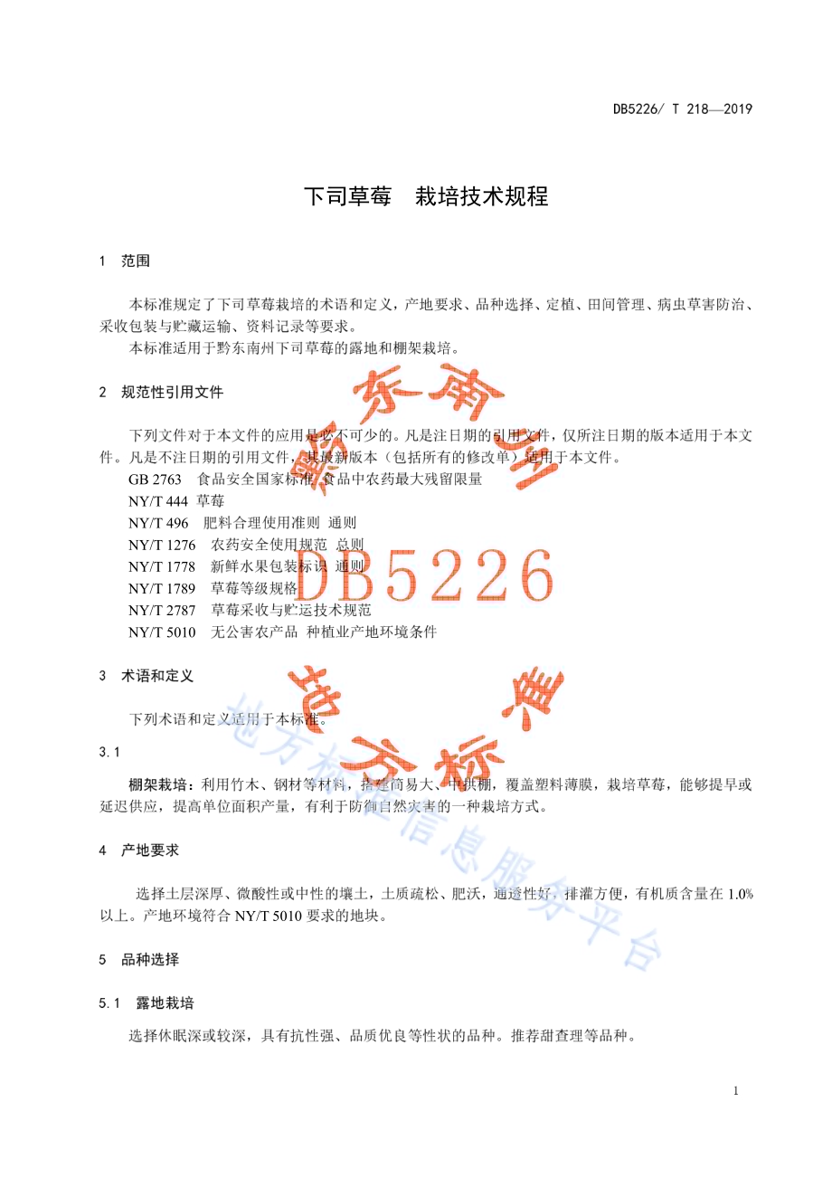 下司草莓栽培技术规程DB5226／T218-2019.pdf_第5页
