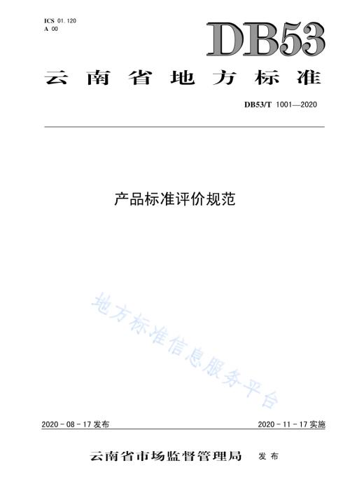 产品标准评价规范DB53／T 1001-2020.pdf