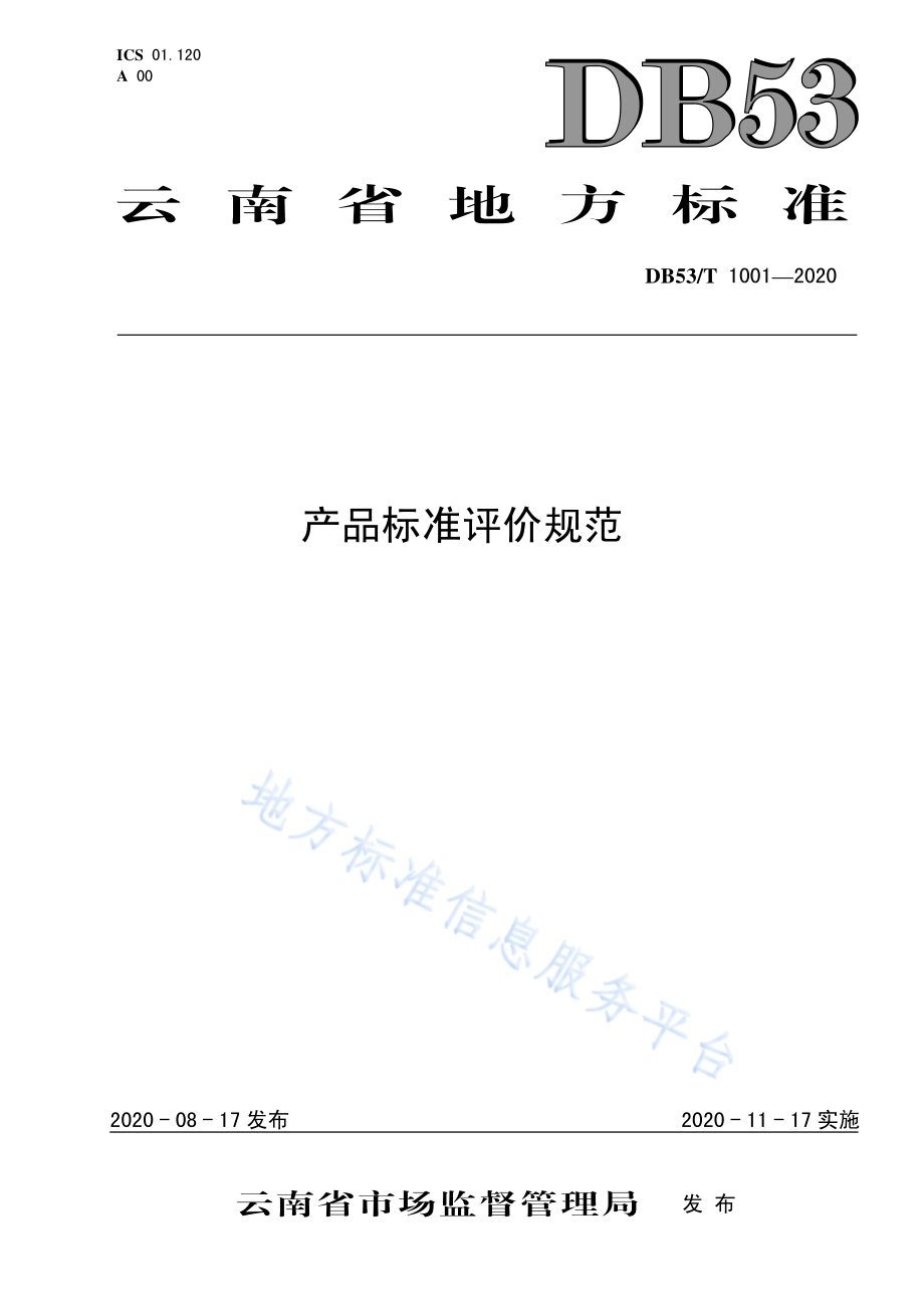 产品标准评价规范DB53／T 1001-2020.pdf_第1页