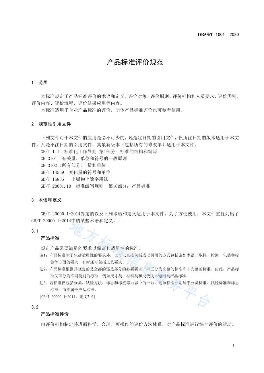 产品标准评价规范DB53／T 1001-2020.pdf_第5页