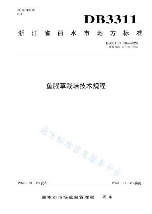 鱼腥草栽培技术规程DB3311／T 58─2020.pdf